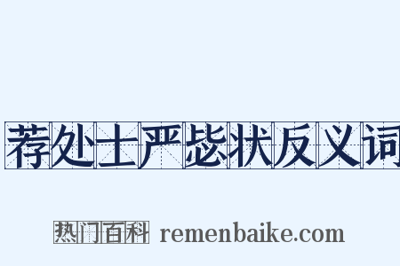 荐处士严毖状反义词是什么意思的图片